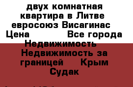 двух-комнатная квартира в Литве (евросоюз)Висагинас › Цена ­ 8 800 - Все города Недвижимость » Недвижимость за границей   . Крым,Судак